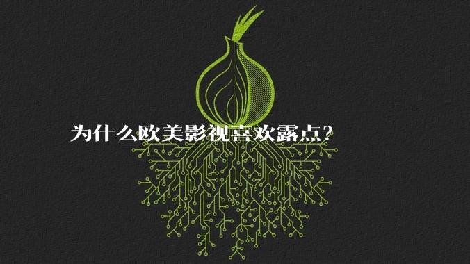 为什么欧美影视喜欢露点？