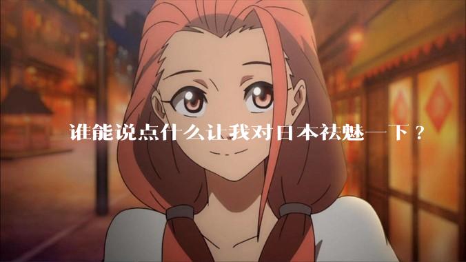 谁能说点什么让我对日本祛魅一下?