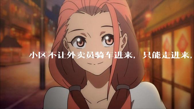 小区不让外卖员骑车进来，只能走进来，每次点外卖，很多人都不接单，我该怎么办?