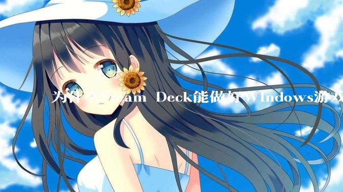 为什么Steam Deck能做好Windows游戏转译但是Apple Mac就做不好？