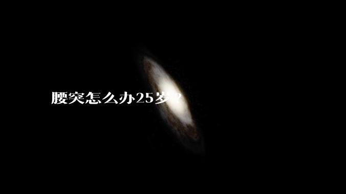 腰突怎么办25岁?