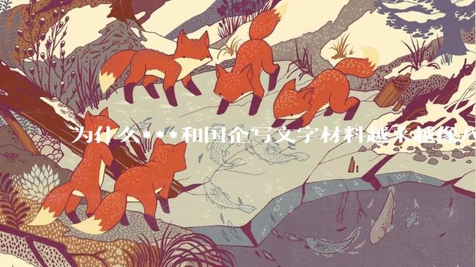 为什么***和国企写文字材料越来越像八股文？