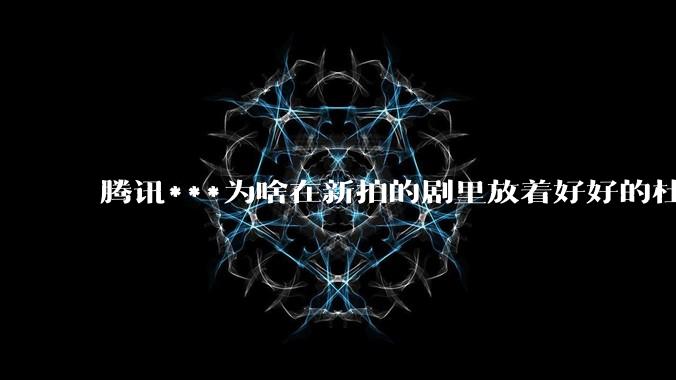 腾讯***为啥在新拍的剧里放着好好的杜比视界和杜比5.1不用，拼命推蠢得要死的臻彩画质和2声道?