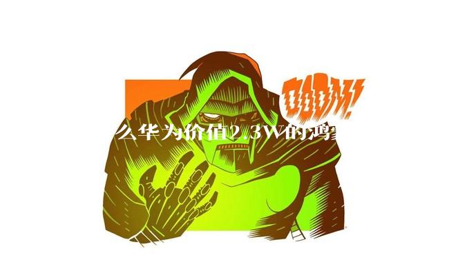 为什么华为价值2.3W的鸿蒙电脑用的是美国西数的SN740固态硬盘？
