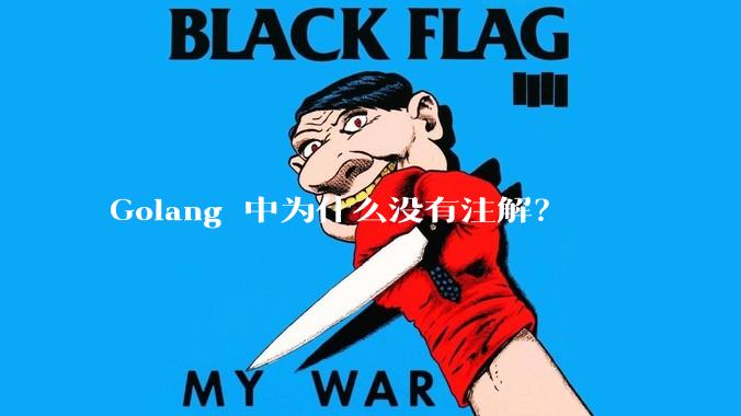 Golang 中为什么没有注解？