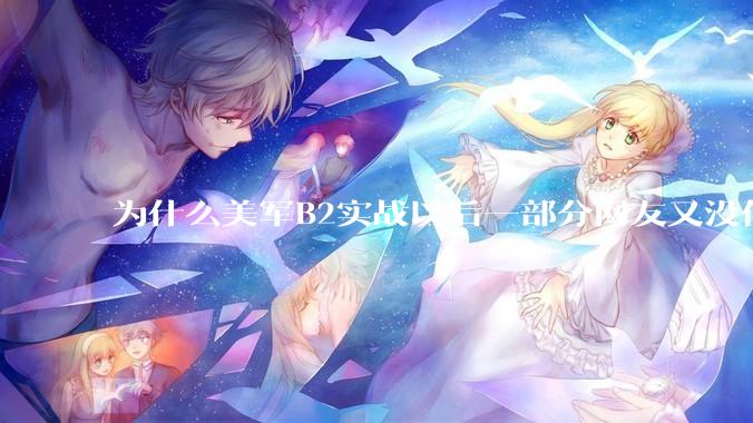 为什么美军B2实战以后一部分网友又没信心了？