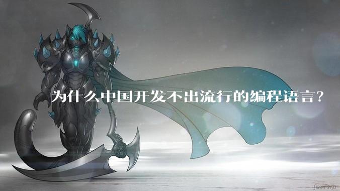为什么中国开发不出流行的编程语言？