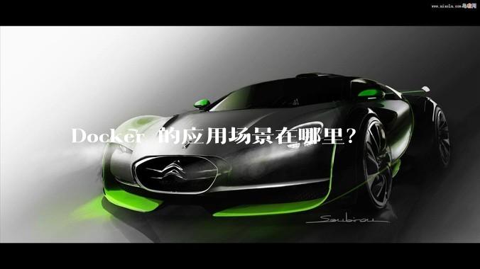 Docker 的应用场景在哪里？