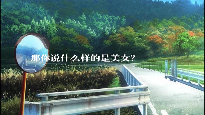 那你说什么样的是美女？