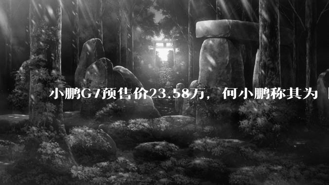 小鹏G7预售价23.58万，何小鹏称其为「全球首款L3级算力的AI汽车」，何为L3级算力？竞争力如何？