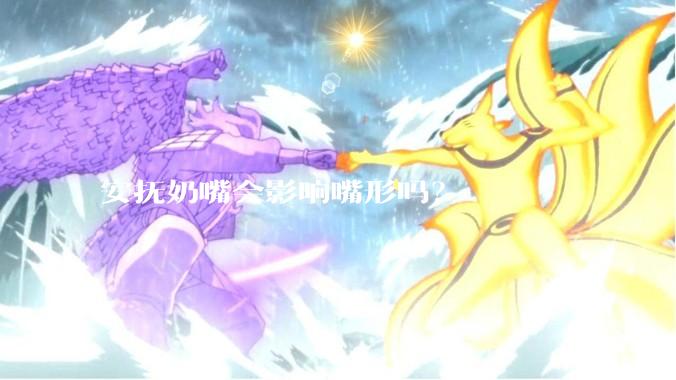安抚奶嘴会影响嘴形吗？
