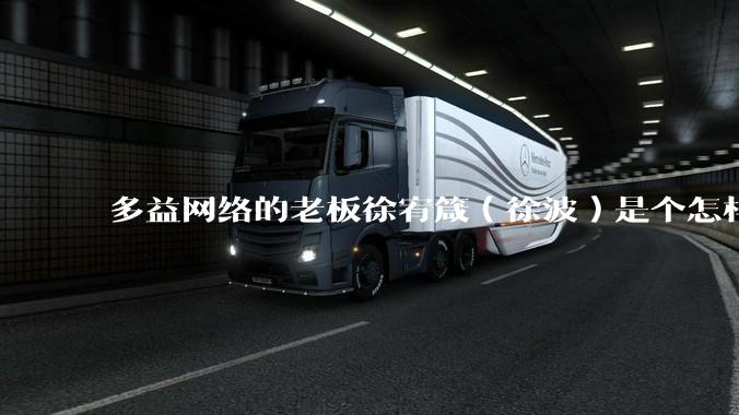 多益网络的老板徐宥箴（徐波）是个怎样的人？