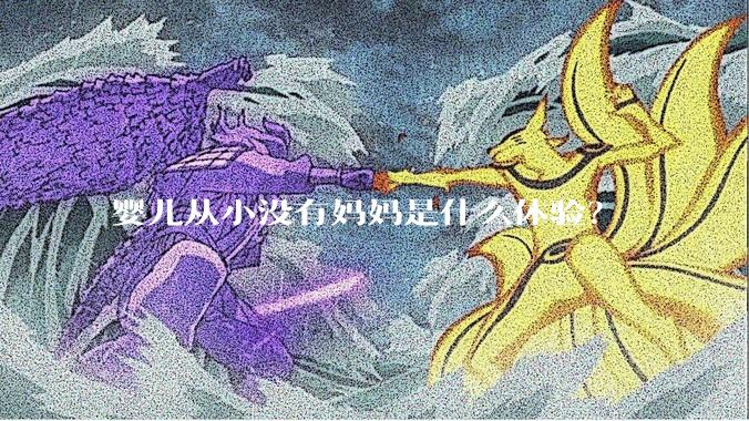 婴儿从小没有妈妈是什么体验？