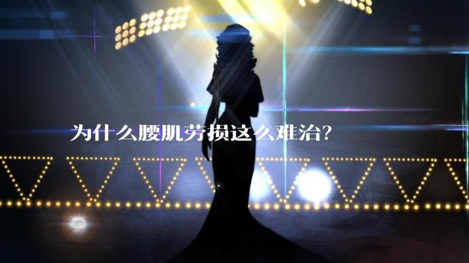 为什么腰肌劳损这么难治？