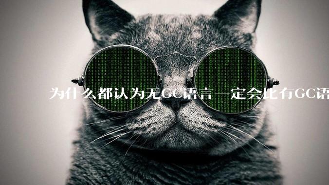 为什么都认为无GC语言一定会比有GC语言要快？