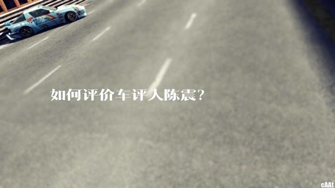 如何评价车评人陈震？