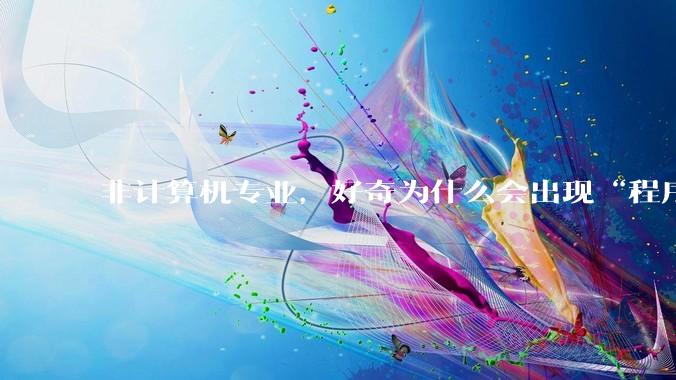 非计算机专业，好奇为什么会出现“程序依赖bug运行”的情况？