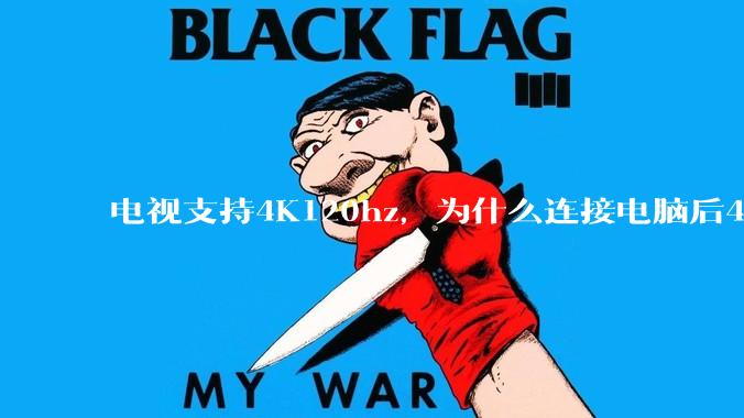 电视支持4K120hz，为什么连接电脑后4K下最高只能选择60hz？