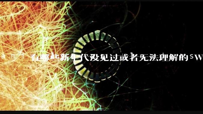 有哪些新生代没见过或者无法理解的 Windows XP 7 时代的事情？