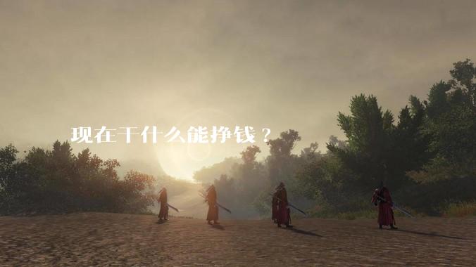 现在干什么能挣钱?