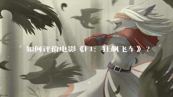 如何评价电影《F1：狂飙飞车》?