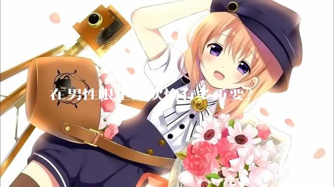 在男性眼里，欢愉有多重要？