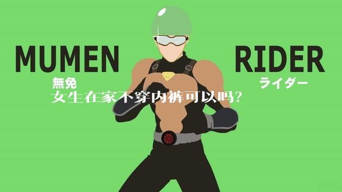 女生在家不穿内裤可以吗？