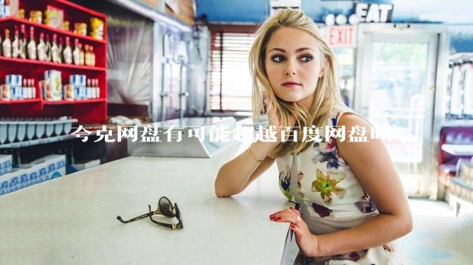 夸克网盘有可能超越百度网盘吗？
