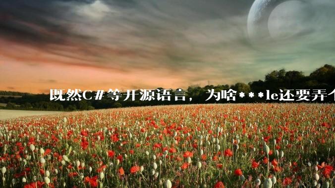 既然C#等开源语言，为啥***le还要弄个基本上一模一样的Swift？