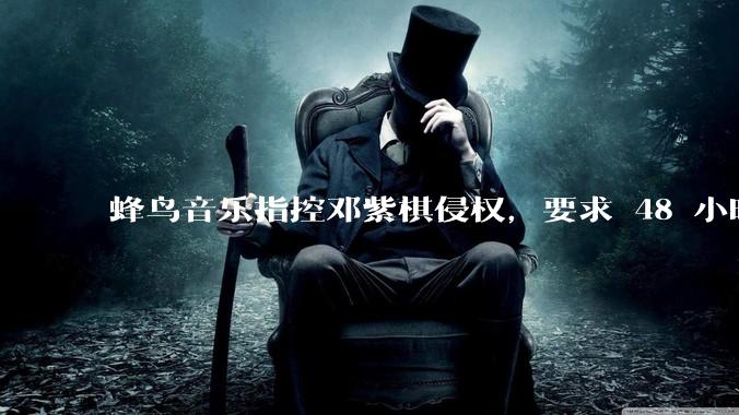 蜂鸟音乐指控邓紫棋侵权，要求 48 小时内下架重录歌曲，邓紫棋回应「不会下架」，这一指控合理吗？