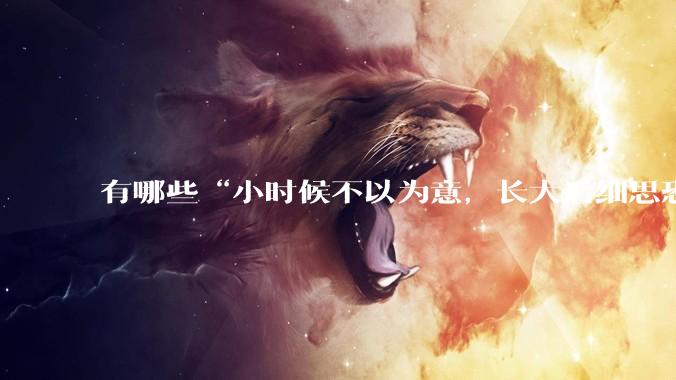 有哪些“小时候不以为意，长大后细思恐极”的影视情节？