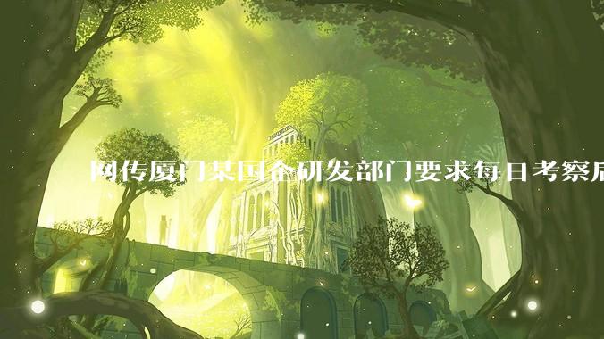 网传厦门某国企研发部门要求每日考察后端 400 行，前端 1000 行代码量，如属实，这个考核合理吗？