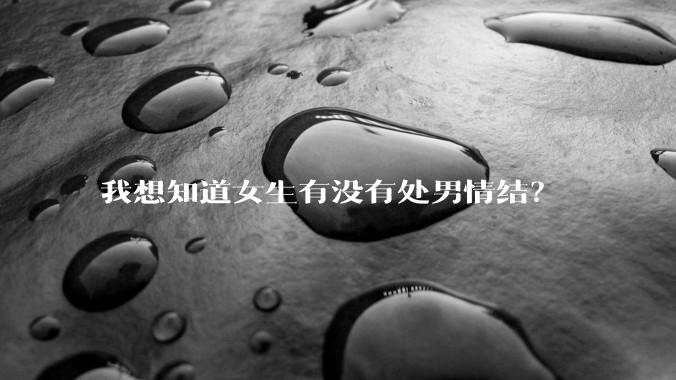 我想知道女生有没有处男情结？