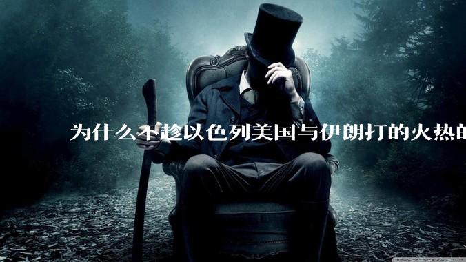 为什么不趁以色列美国与伊朗打的火热的时机收复台湾呢？