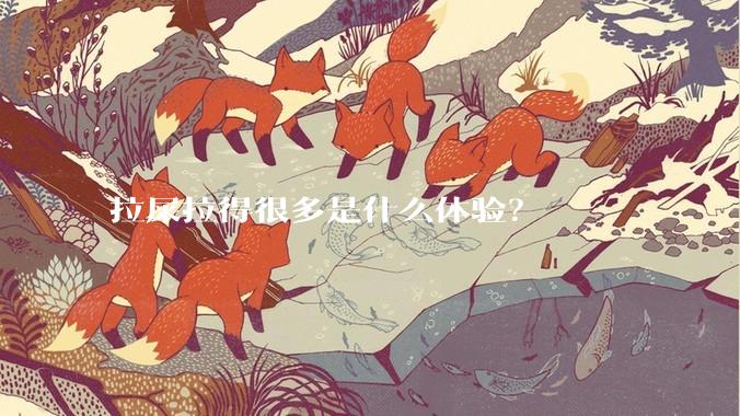 拉屎拉得很多是什么体验？