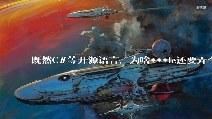 既然C#等开源语言，为啥***le还要弄个基本上一模一样的Swift？