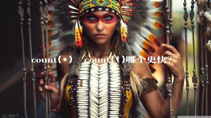 count(*)  count(1)哪个更快？