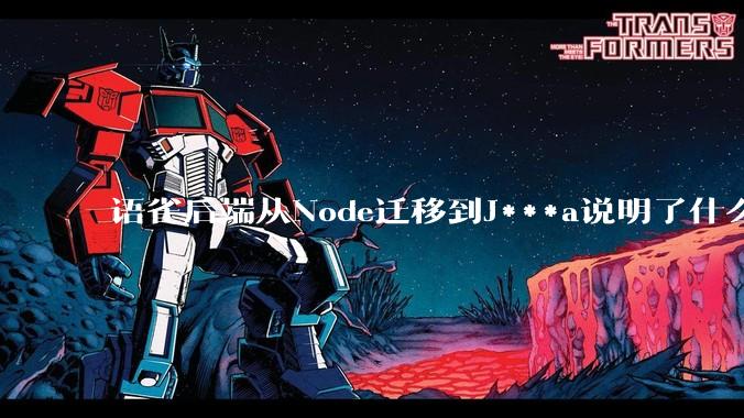 语雀后端从Node迁移到J***a说明了什么？