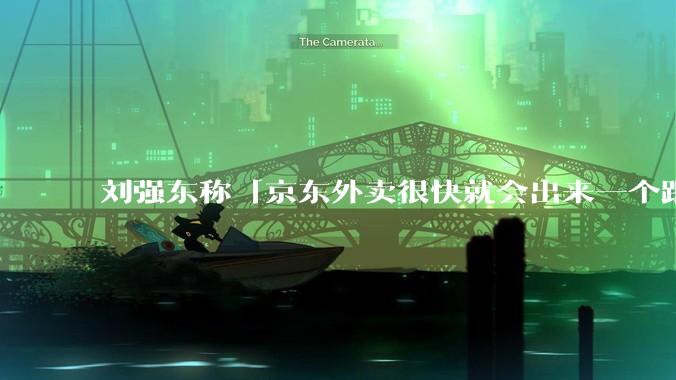 刘强东称「京东外卖很快就会出来一个跟美团完全不同的商业模式」，如何看待此回应？