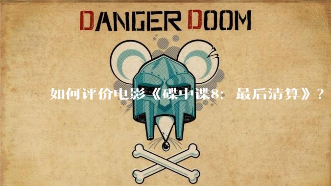 如何评价电影《碟中谍8：最后清算》？