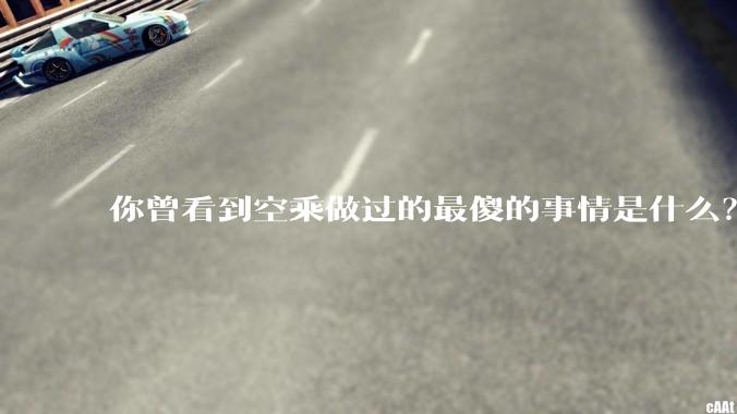 你曾看到空乘做过的最傻的事情是什么？