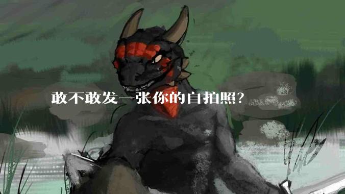 敢不敢发一张你的自拍照？