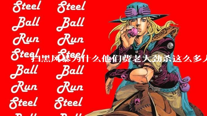 扫黑风暴为什么他们费老大劲杀这么多人不如直接把督导组干掉？