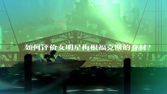 如何评价女明星梅根福克斯的身材？