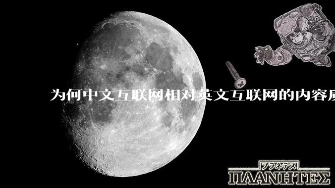 为何中文互联网相对英文互联网的内容质量较低？