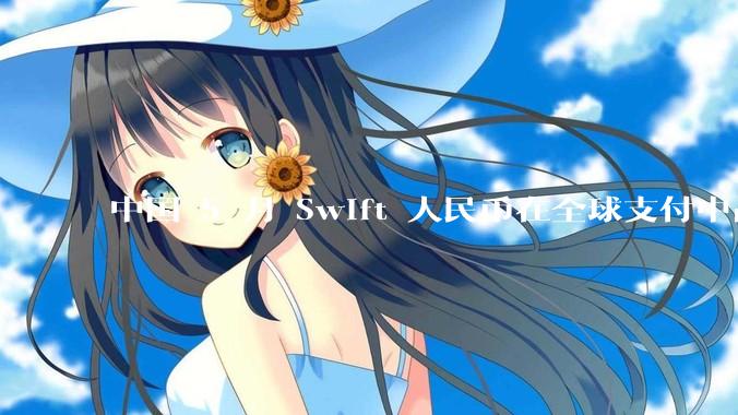 中国 5 月 Swift 人民币在全球支付中占比下降至 2.89%，背后的原因和未来的发展趋势是什么？