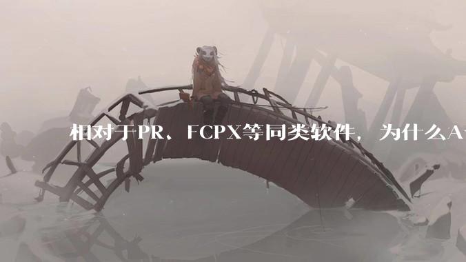 相对于PR、FCPX等同类软件，为什么Avid media composer在国内用的人很少？