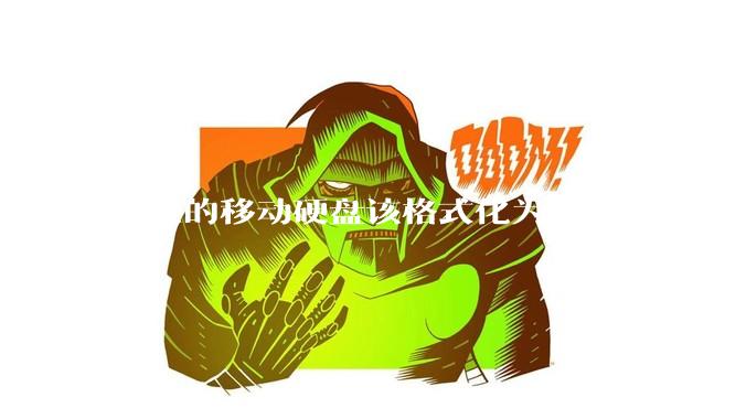 新买的移动硬盘该格式化为 NTFS 还是 exFAT？