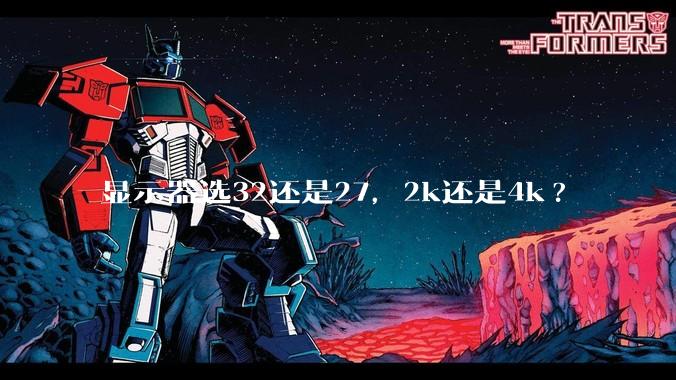 显示器选32还是27，2k还是4k?