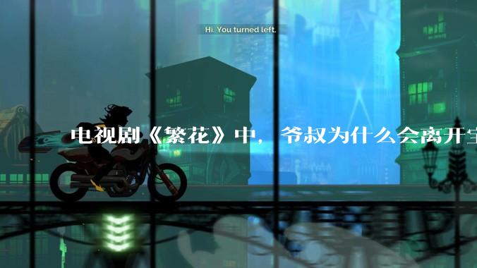 电视剧《繁花》中，爷叔为什么会离开宝总？